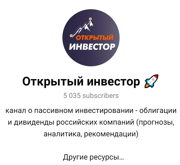 открытый инвестор