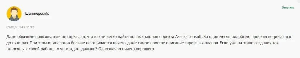 Asseks Consult отзывы