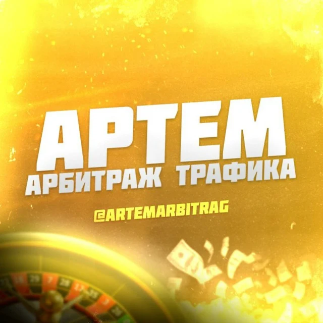 Артем Арбитраж трафика
