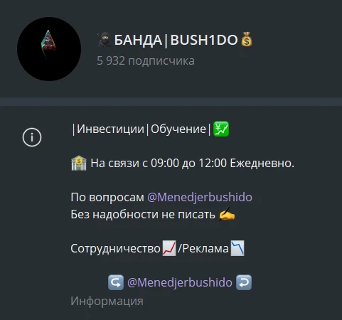 БАНДА | BUSH1DO