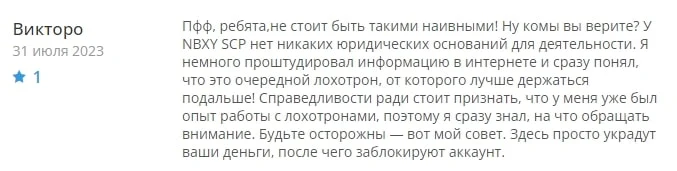 Nbxy scp отзывы