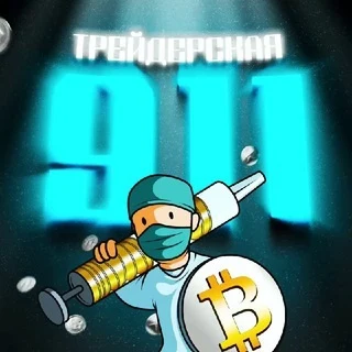 Трейдерская 911