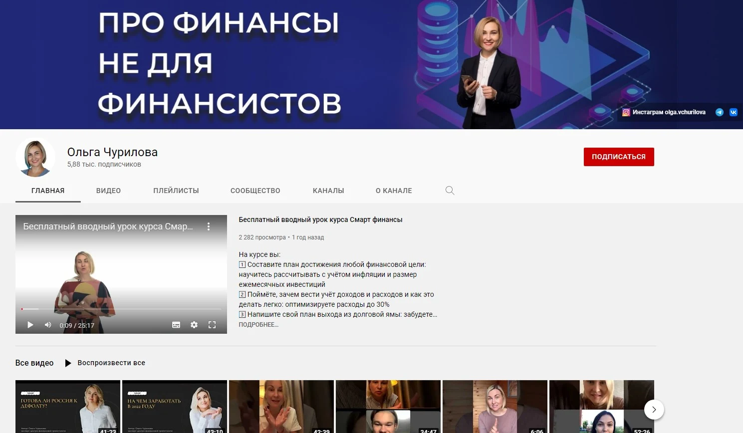 Канал на Ютубе Ольги Чуриловой