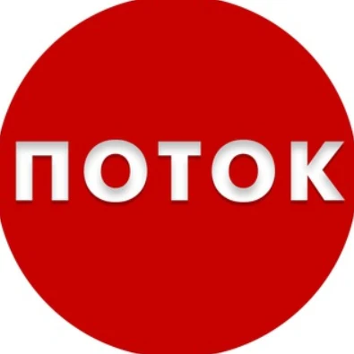 Поток