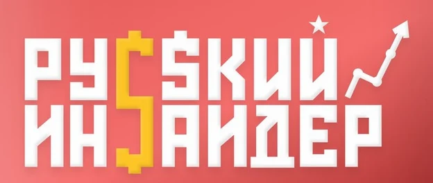 Русский Инсайдер