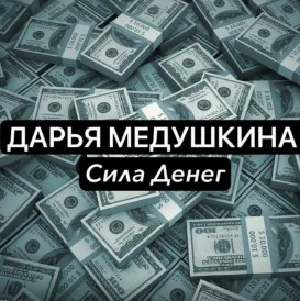 Дарья Медушкина