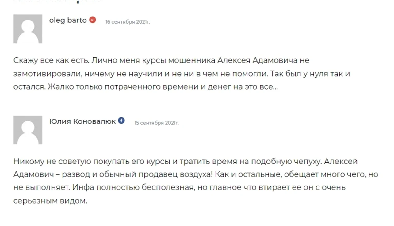 Адамович Алексей отзывы