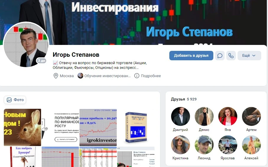 Игорь Степанов Игрок Инвестор вконтакте