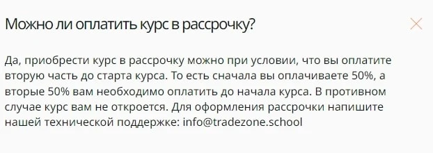 TradeZone School рассрочка