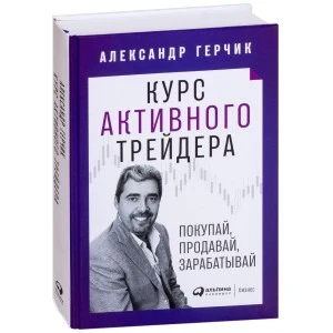 Александр Герчик «Курс Активного трейдера 2.0»
