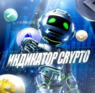 Индикатор Crypto