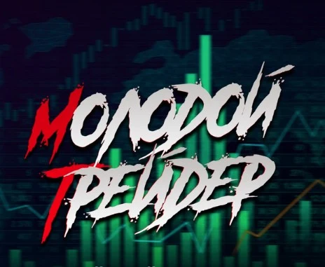 Молодой Трейдер
