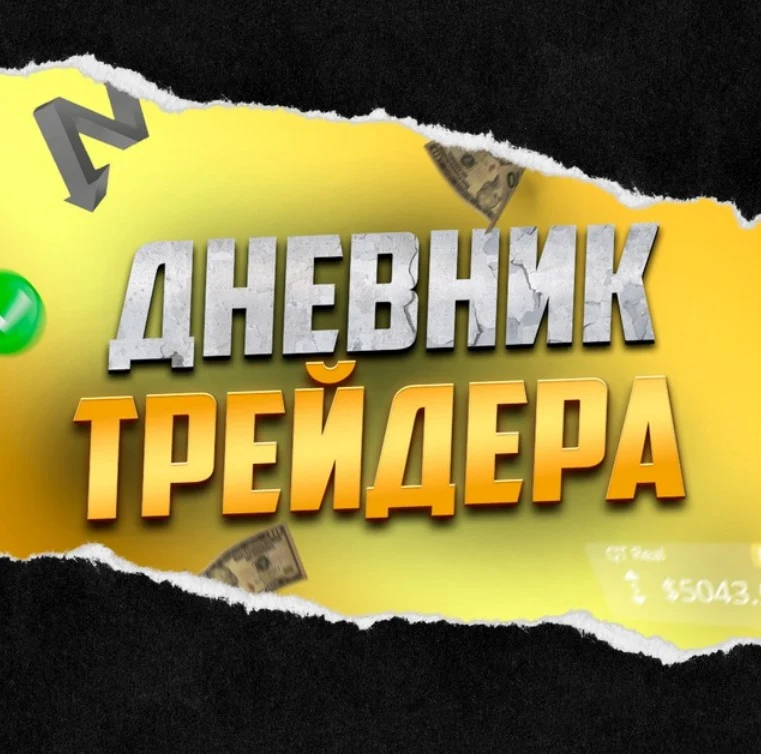 Дневник трейдера