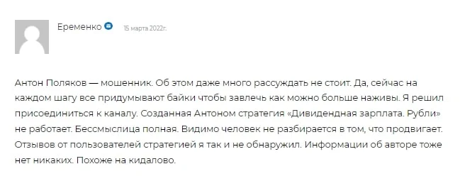 Антон Поляков отзывы