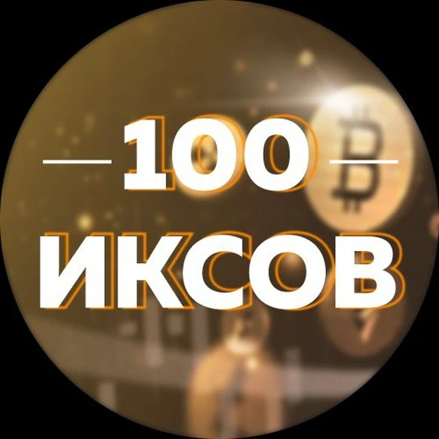 100 Иксов | Криптовалюта
