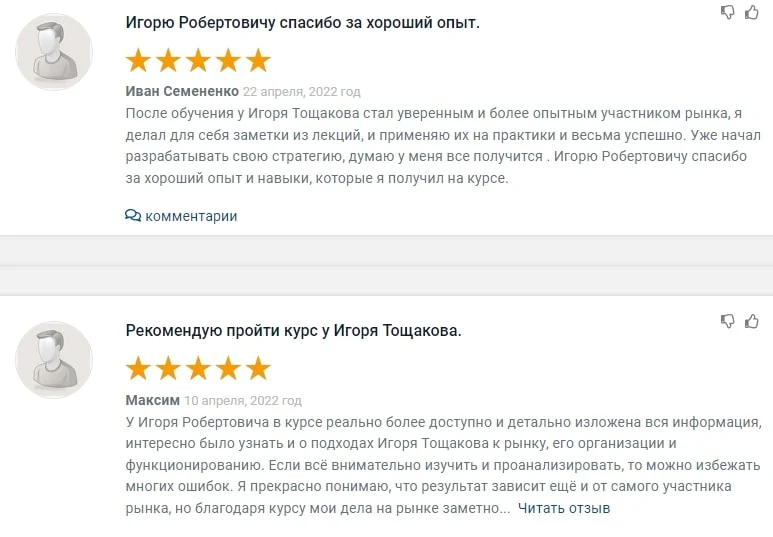 Игорь Тощаков отзывы