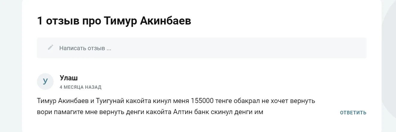 Тимур Акинбев отзывы