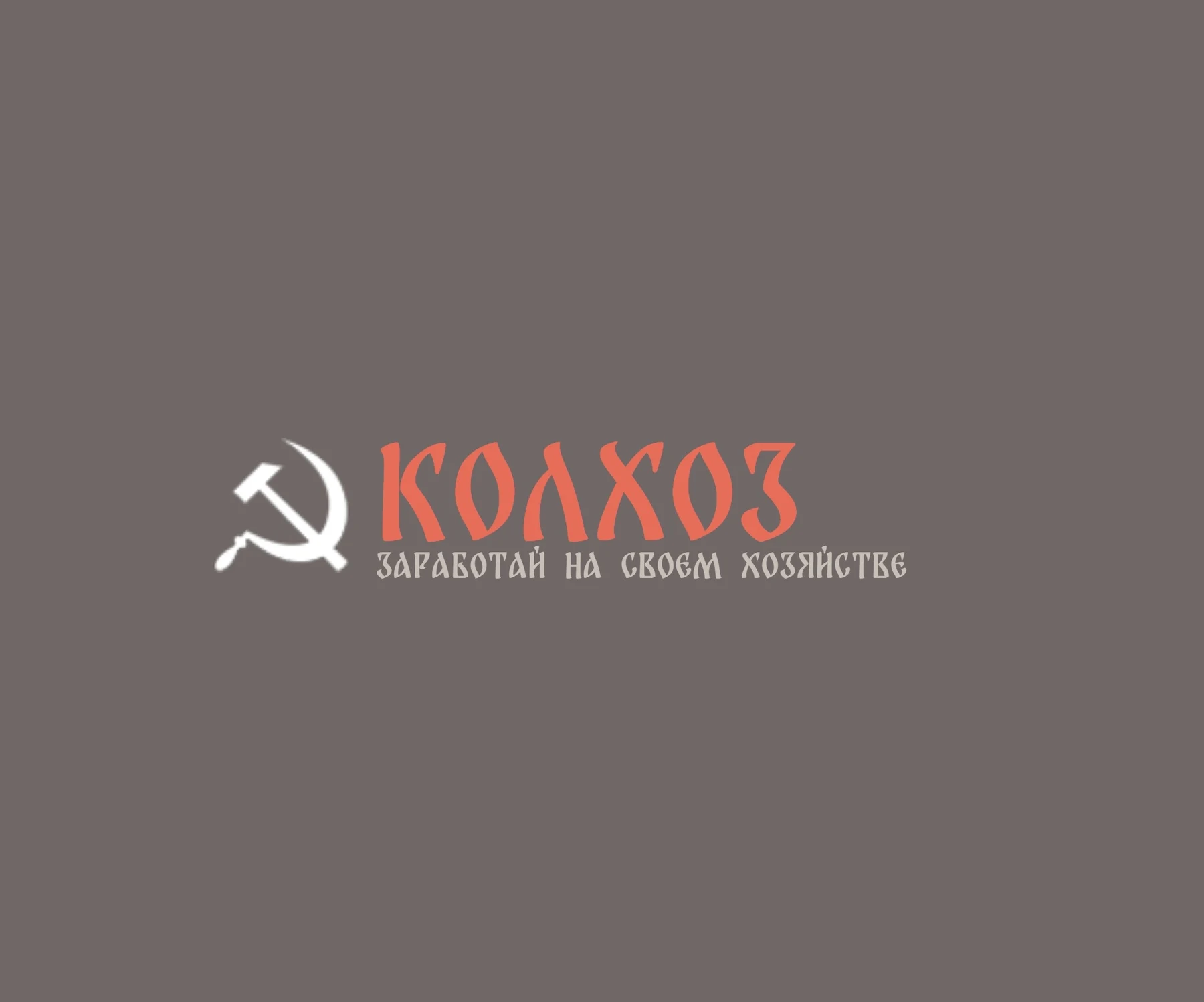 Игра «Колхоз»