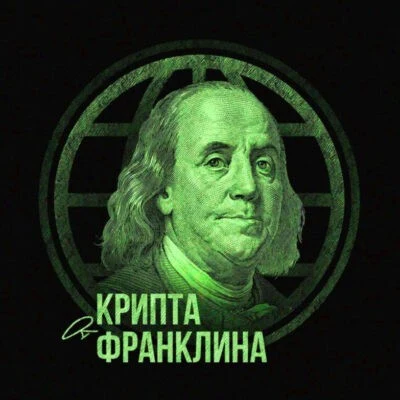 Крипта от Франклина