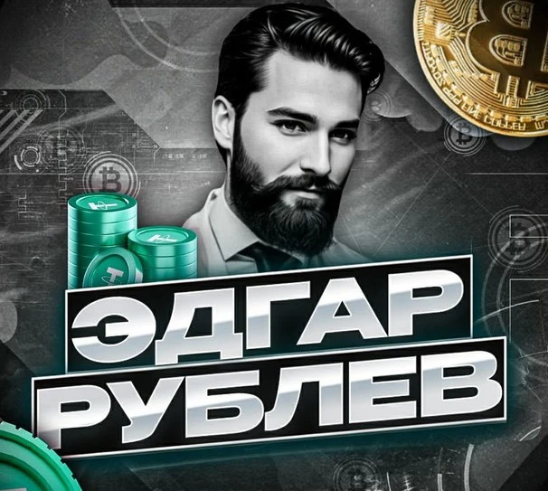 Эдгар Рублев