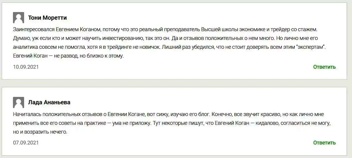Евгений Коган отзывы