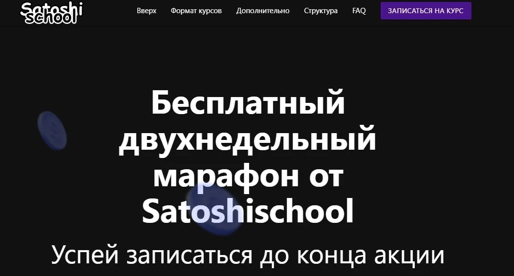 Satoshi School сайт