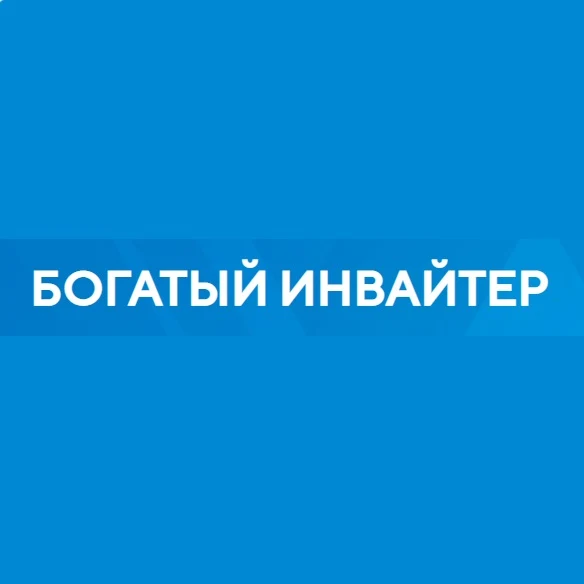Богатый Инвайтер