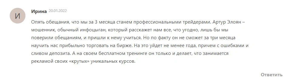 Артур Элоян трейдер отзывы реальные