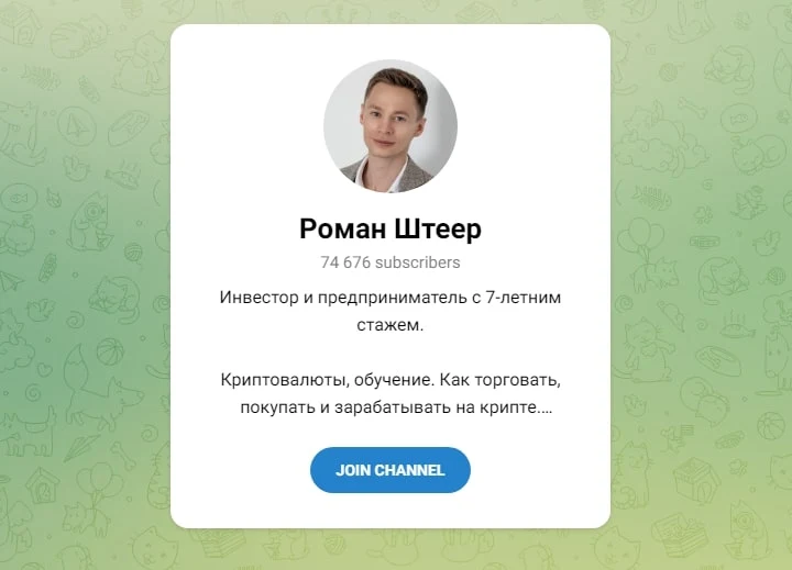 Роман Штеер телеграмм