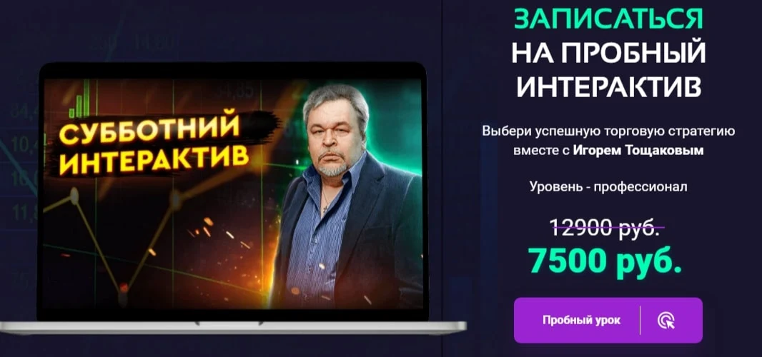 Игорь Тощаков курсы инфа