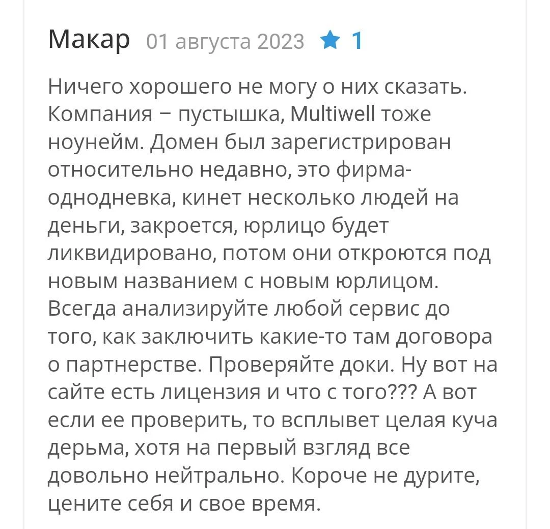 Multiwell отзывы