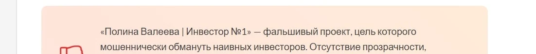 Полина Валеева Инвестор отзывы