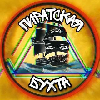Одиссея в Пиратской бухте