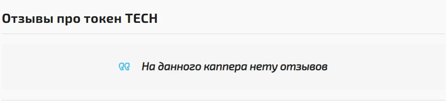Отзывы про токен Tech
