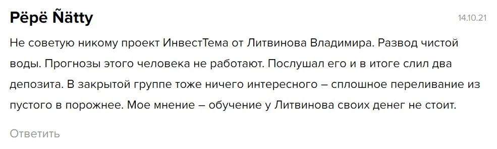 Владимир Литвинов инвест тема отзывы