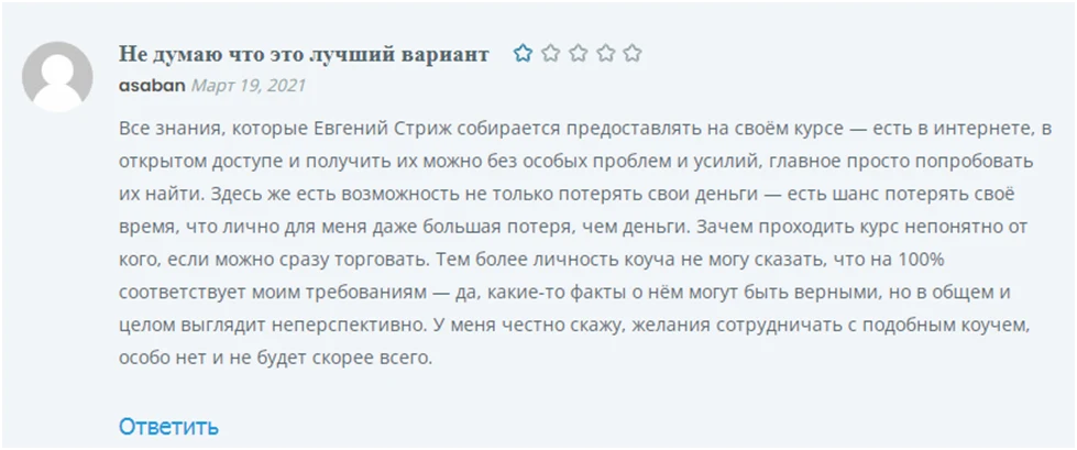 Реальные отзывы о трейдере Евгений Стриж