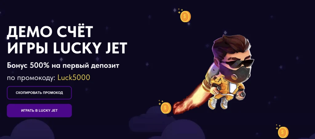 Демо-версия Lucky Jet