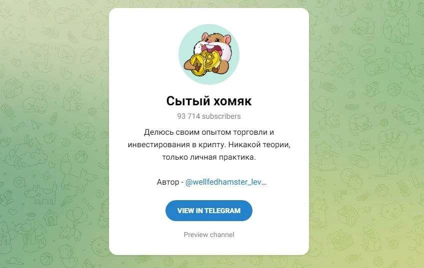 Сытый Хомяк телеграмм