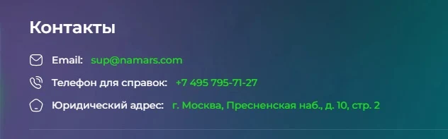 Namars - контакты