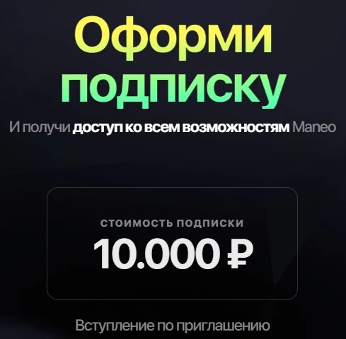 maneo пирамида