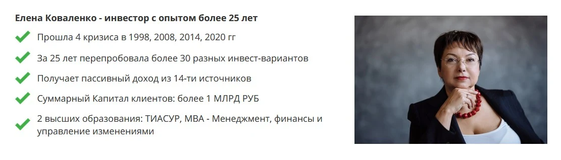 Елена Коваленко Клуб Инвесторов автор курса