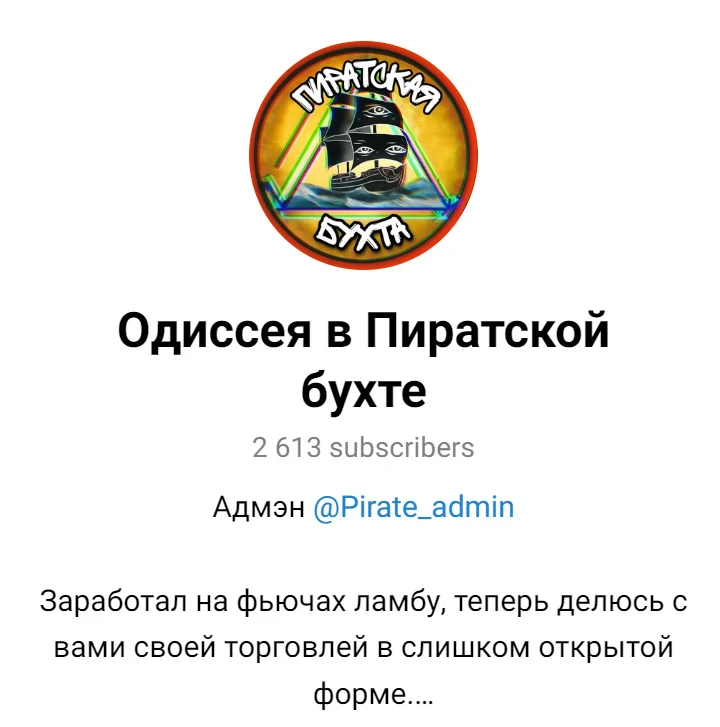 ТГ канал Одиссея в Пиратской бухте