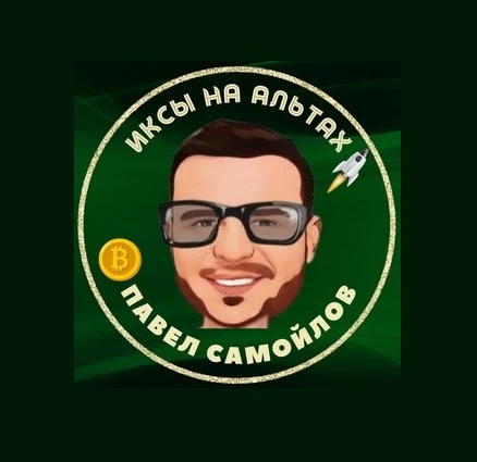 Иксы на Альтах | Блог Павла Самойлова️