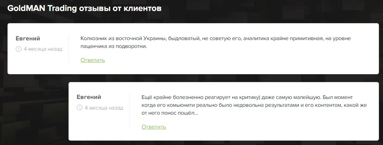 Голдман Трейдинг отзывы
