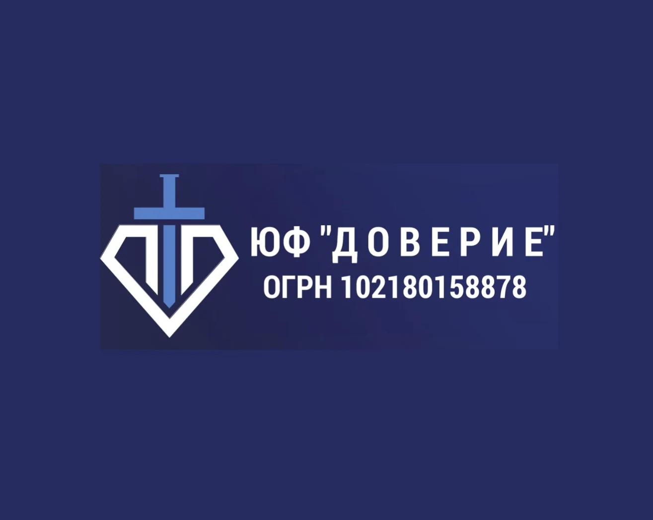 Юридическая фирма «Доверие»