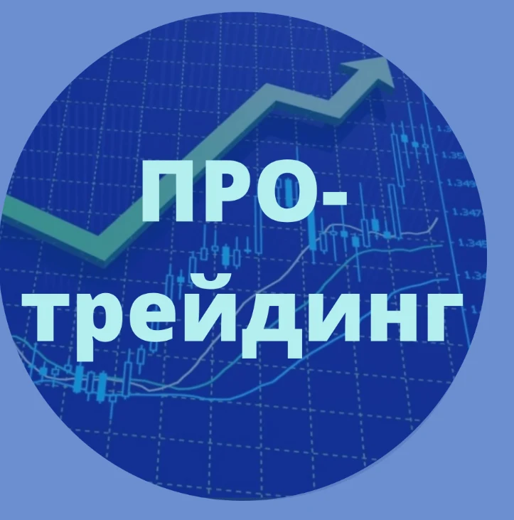 ПРО Трейдинг