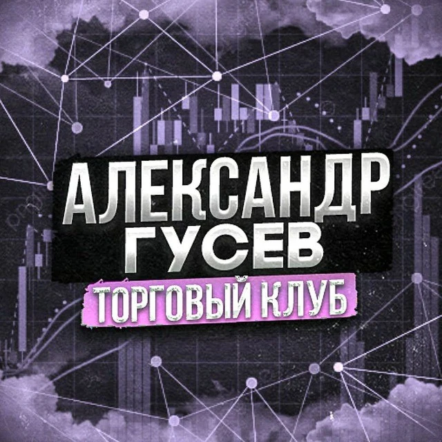 Александр Гусев