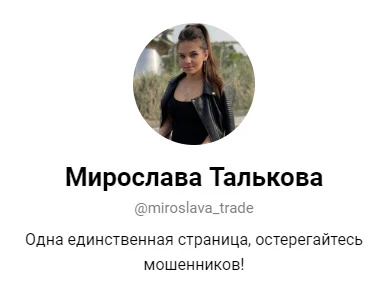 Телеграм-канал трейдера Мирослава Талькова