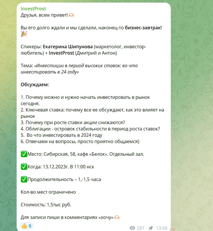 Анонс встречи в формате “бизнес-завтраков”