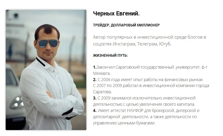 О Евгении Черных